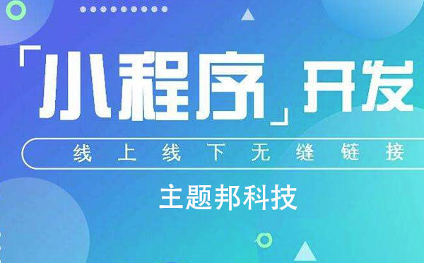 廣州小程序制作哪個(gè)好