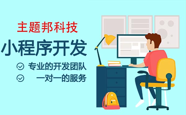 廣州小程序開發(fā),專業(yè)的小程序開發(fā)定制