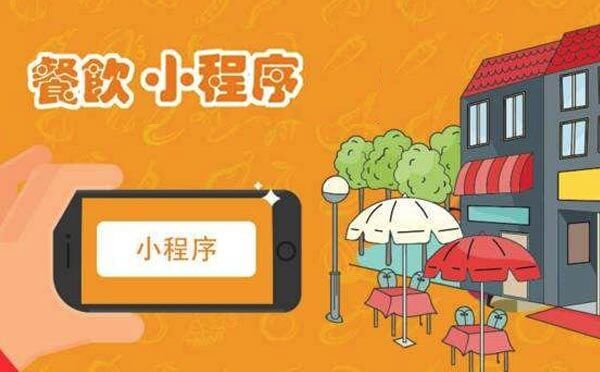 餐飲小程序開(kāi)發(fā)解決方案,餐飲行業(yè)為什么要做小程序？