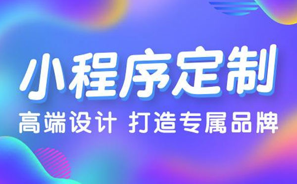 小程序定制多少錢【廣州小程序定制】