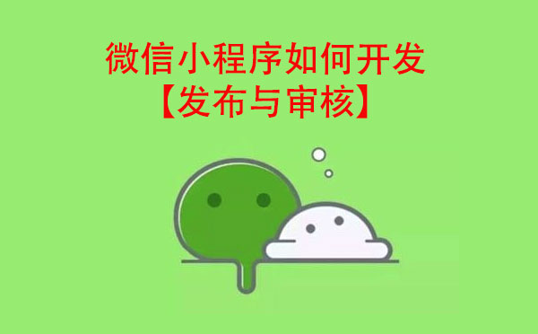 微信小程序如何開發(fā)【發(fā)布與審核】