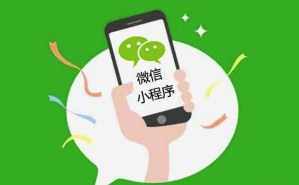 哪家小程序公司靠譜【廣州小程序開發(fā)】