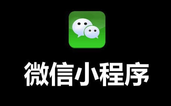 定制微信小程序價(jià)格【小程序定制】