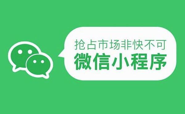 微信小程序流量紅利【小程序開發(fā)】