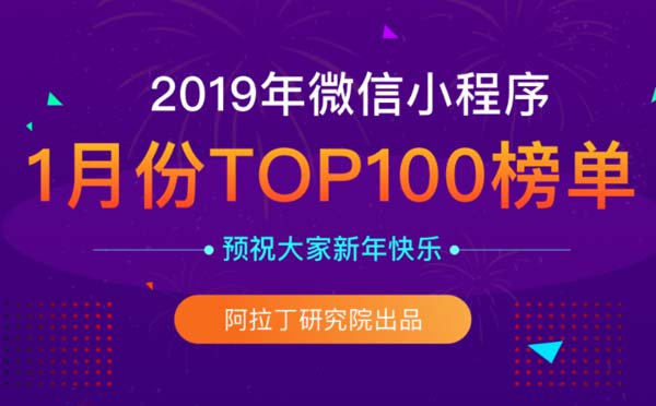 2019年1月微信小程序排行榜TOP100