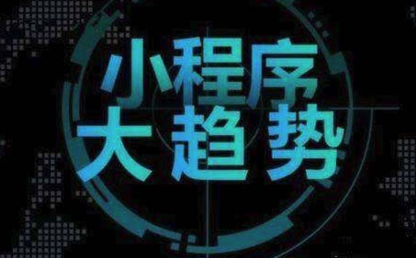 2018年微信小程序核心數(shù)據(jù)分析