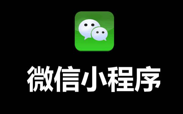 2019年微信小程序會更好
