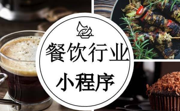 餐飲外賣小程序該如何做【外賣小程序】