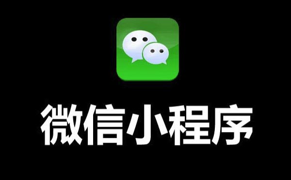 2019年微信小程序開發(fā)重點都在這！