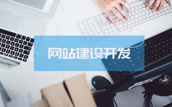 廣州企業(yè)網(wǎng)站建設(shè)哪家公司好.jpg