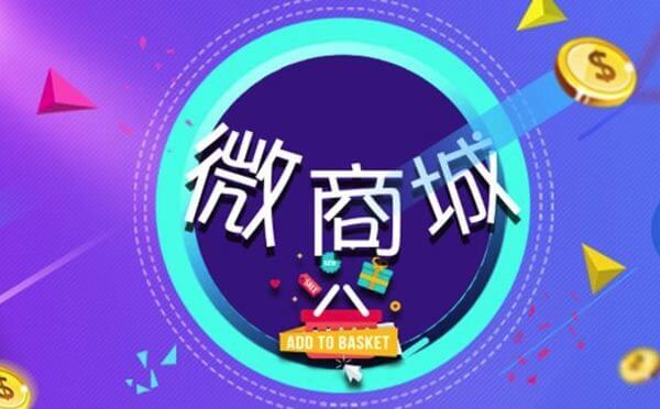 微商城是什么？微商城有哪些功能