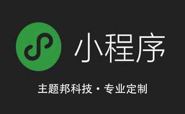 廣州小程序開發(fā)必選主題邦科技