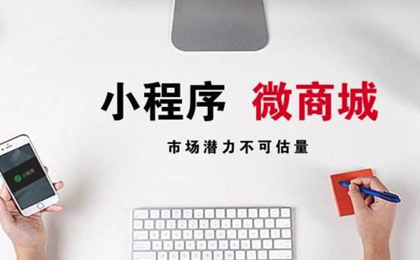 微信小程序商城靠譜嗎【小程序商城開發(fā)】