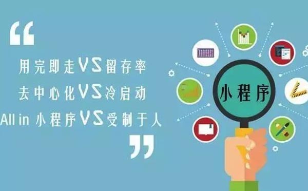微信小程序開(kāi)發(fā)是風(fēng)口還是浪潮？