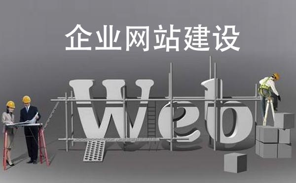 企業(yè)網(wǎng)站建設(shè)需要多少錢(qián)【企業(yè)網(wǎng)站建設(shè)】