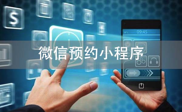 微信預約小程序怎么做