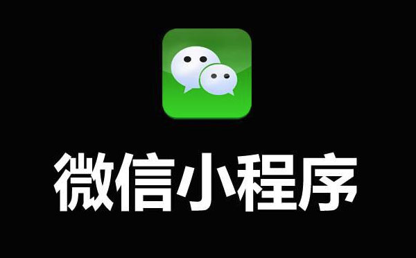 廣州小程序開發(fā)哪家更靠譜