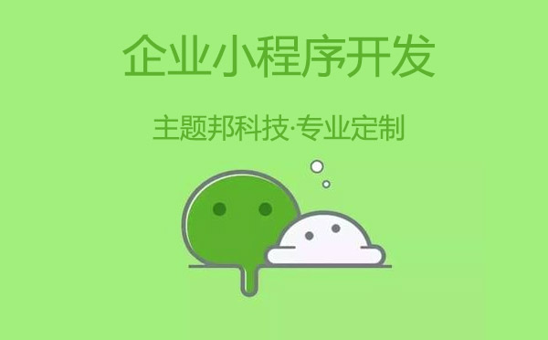 企業(yè)小程序開發(fā)要注意什么