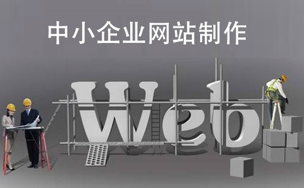 中小企業(yè)網(wǎng)站制作該如何選擇公司.jpg 中小企業(yè)網(wǎng)站制作該如何選擇公司.jpg