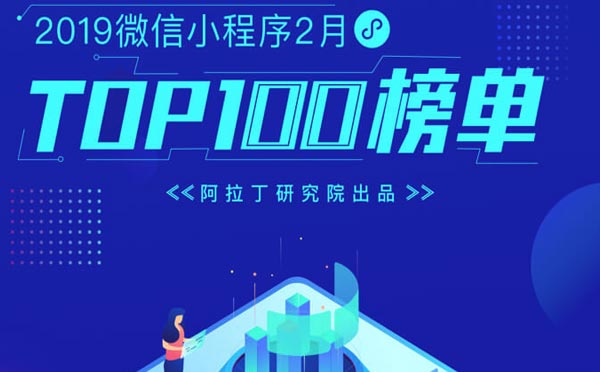 2019年2月微信小程序排行榜TOP100