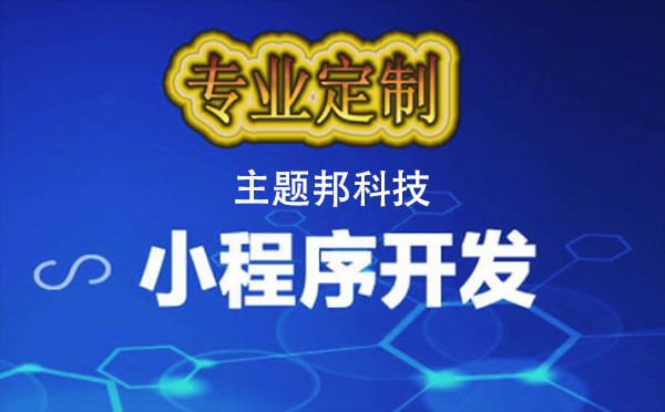 小程序開發(fā)門檻已經(jīng)這么低，你還在猶豫？