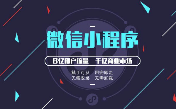 廣州小程序開(kāi)發(fā)|小程序時(shí)代,你確定不來(lái)？