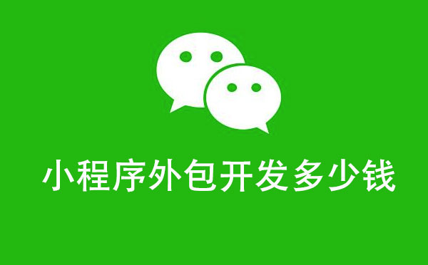 小程序外包開(kāi)發(fā)多少錢(qián)|外包小程序價(jià)格