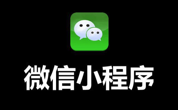 小程序開發(fā)|企業(yè)為什么要做微信小程序？