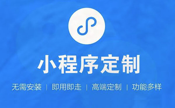 小程序公司有什么區(qū)別【定制開發(fā)與模板】