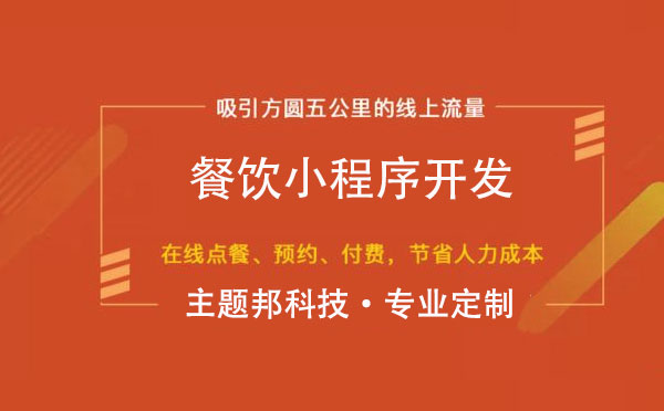 餐飲行業(yè)為什么適合做小程序【餐飲小程序】