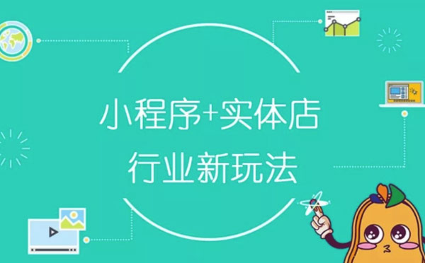 線下實體店開發(fā)小程序解決方案