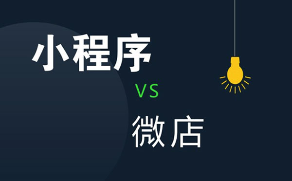 小程序開(kāi)發(fā)|微信小程序和微店有什么區(qū)別