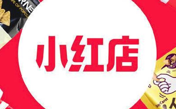 小紅書社交電商小紅店小程序玩法剖析.jpg