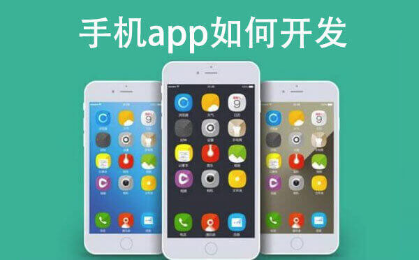 手機app如何開發(fā)【app開發(fā)】