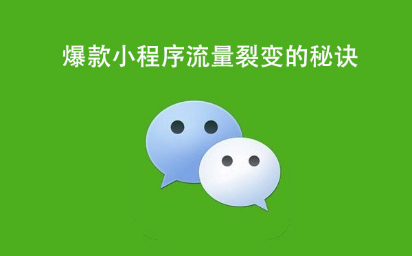 小程序開發(fā)|爆款小程序流量裂變的秘訣