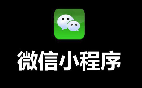 小程序外包是什么意思[小程序外包]
