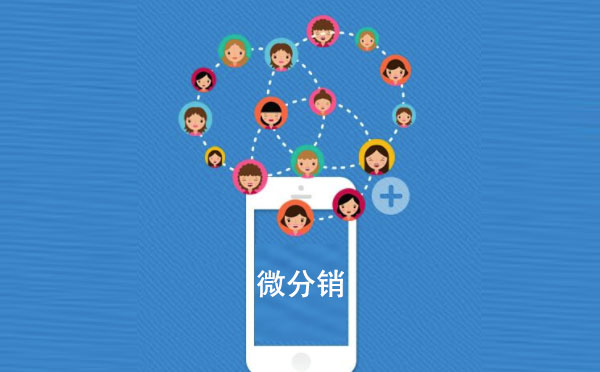 微分銷系統(tǒng)是什么？微分銷系統(tǒng)有什么用