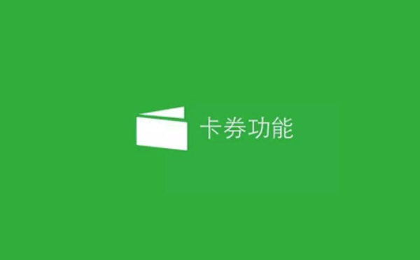 微信卡券功能申請(qǐng)條件及流程.jpg