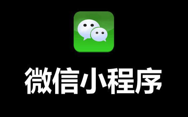 小程序開發(fā)|企業(yè)為什么要開發(fā)小程序？