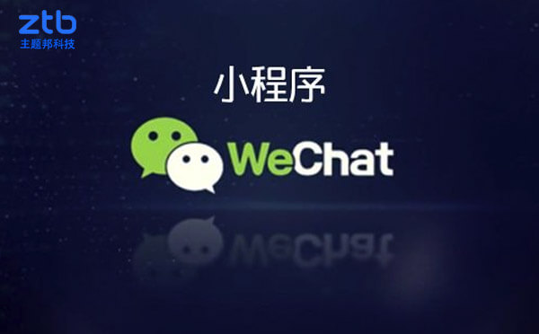 能做小程序開發(fā)有哪些公司【定制與模板】