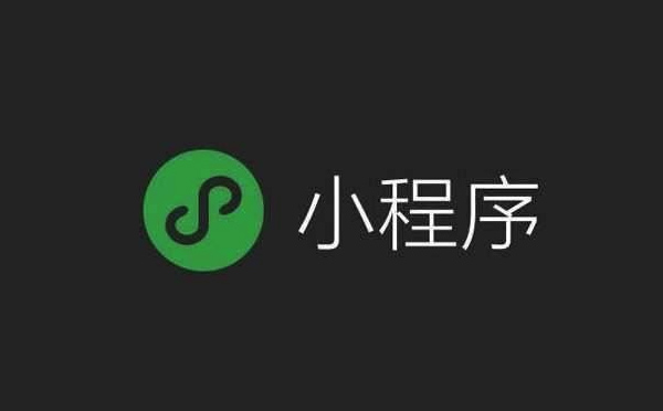 小程序開(kāi)發(fā)周期要多久？