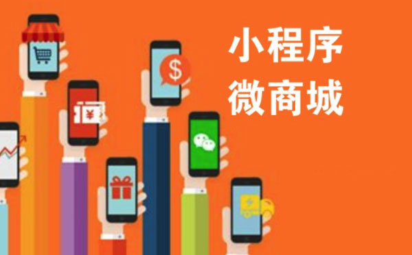 微信商城小程序報(bào)價(jià),微信商城小程序價(jià)格