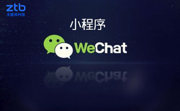 小程序開發(fā)制作,高端定制,源碼交付