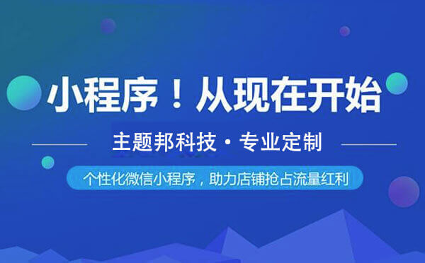 開發(fā)小程序成本,開發(fā)一個(gè)小程序的成本