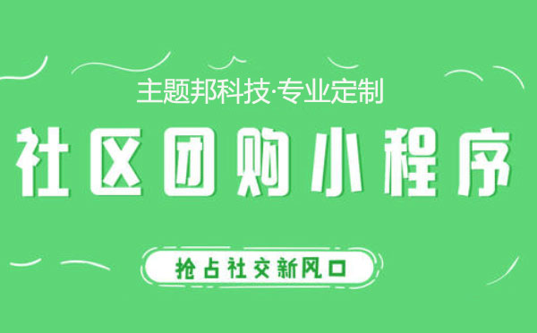 團(tuán)購小程序開發(fā),微信團(tuán)購小程序開發(fā)