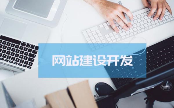 網(wǎng)站建設(shè)套用網(wǎng)站模板好還是網(wǎng)站定制開(kāi)發(fā)好？
