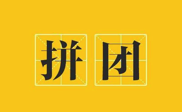 拼團小程序開發(fā)|拼團小程序可以實現(xiàn)什么功能？