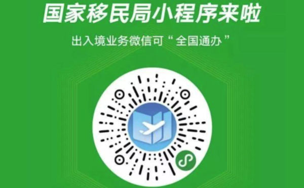國家移民管理局上線小程序,2100萬人受益