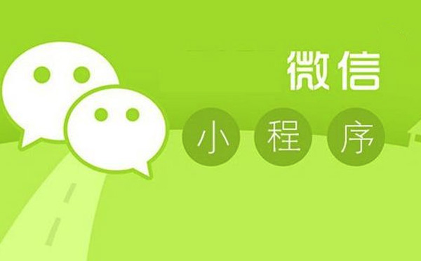 微信小程序制作難不難-小程序制作
