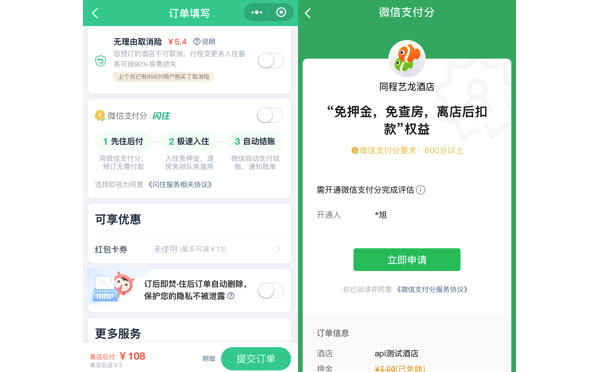 微信攜手同程藝龍小程序酒旅行業(yè)微信支付分落地.jpg